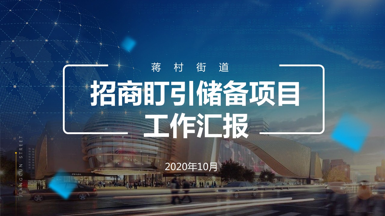 招商盯引儲備項(xiàng)目匯報PPT設(shè)計(jì)