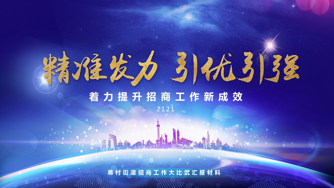招商盯引儲備項(xiàng)目匯報PPT設(shè)計(jì)