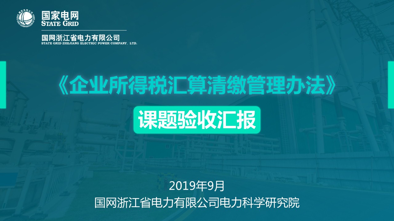 國家電網(wǎng)稅務(wù)工作匯報PPT設(shè)計(jì)