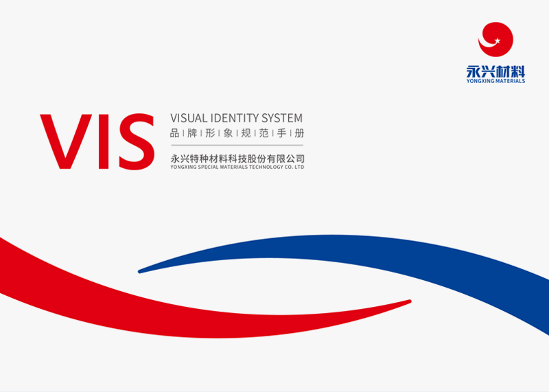 簽約永興特種材料科技股份有限公司VIS設(shè)計！