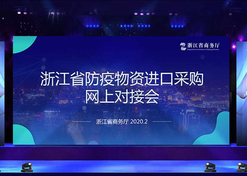 為疫情獻(xiàn)力,完成省防疫物資進(jìn)口采購(gòu)網(wǎng)上對(duì)接會(huì)PPT視頻制作!