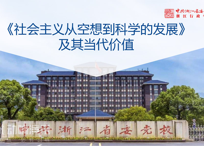 簽約中共浙江省委黨校課件PPT美化設計!