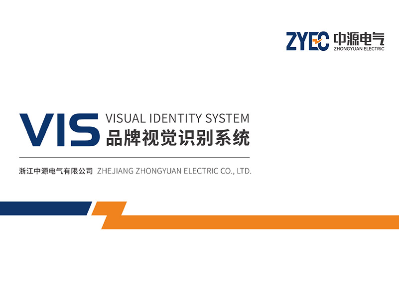 簽約浙江中源電氣有限公司品牌建設(shè)導(dǎo)入!